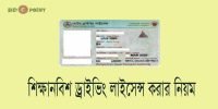 শিক্ষানবিশ ড্রাইভিং লাইসেন্স করার নিয়ম: Learner Driving License in Bangladesh