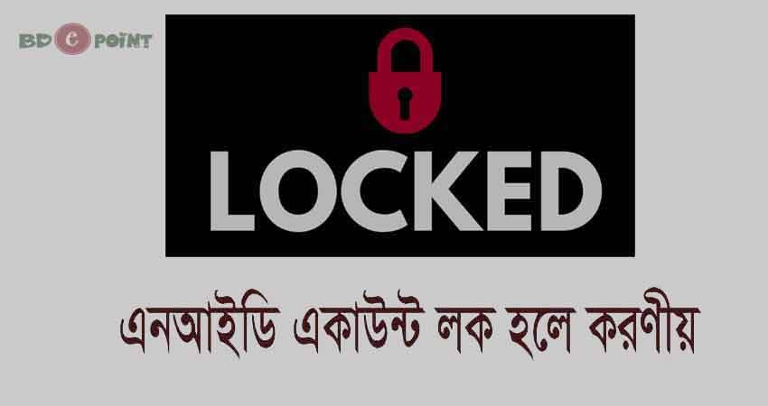 এনআইডি একাউন্ট লক হয়ে গেলে করণীয়: NID Account Locked?