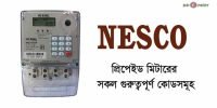নেসকো ব্যালেন্স চেক কোড: Nesco prepaid meter codes