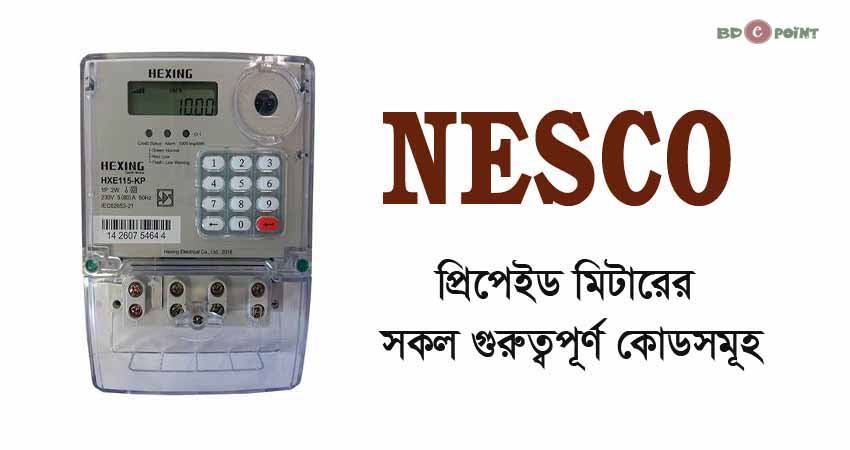 নেসকো ব্যালেন্স চেক কোড: Nesco Prepaid Meter Codes