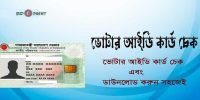 ভোটার আইডি কার্ড চেক: Voter ID Card Check Online